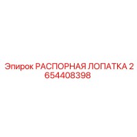 2654408398 РАСПОРНАЯ ЛОПАТКА Epiroc