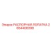 2654408398 РАСПОРНАЯ ЛОПАТКА Epiroc