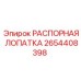2654408398 РАСПОРНАЯ ЛОПАТКА Epiroc