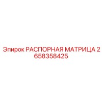 2658358425 РАСПОРНАЯ МАТРИЦА Epiroc