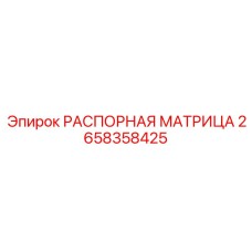 2658358425 РАСПОРНАЯ МАТРИЦА Epiroc