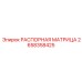 2658358425 РАСПОРНАЯ МАТРИЦА Epiroc