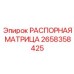 2658358425 РАСПОРНАЯ МАТРИЦА Epiroc