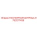 9753217435 РАСПОРНАЯ МАТРИЦА Epiroc