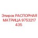 9753217435 РАСПОРНАЯ МАТРИЦА Epiroc