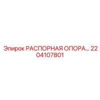 2204107801 РАСПОРНАЯ ОПОРА Epiroc