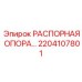 2204107801 РАСПОРНАЯ ОПОРА Epiroc