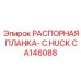 CA146088 РАСПОРНАЯ ПЛАНКА-C.HUCK Epiroc