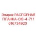 Оригинальная распорная планка 1616734920 Epiroc OIS-4-71
