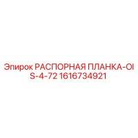 1616734921 РАСПОРНАЯ ПЛАНКА-OIS-4-72 Epiroc