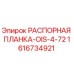 Оригинальная распорная планка 1616734921 Epiroc OIS-4-72