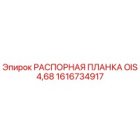 1616734917 РАСПОРНАЯ ПЛАНКА OIS 4,68 Epiroc