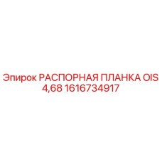 1616734917 РАСПОРНАЯ ПЛАНКА OIS 4,68 Epiroc