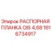 1616734917 РАСПОРНАЯ ПЛАНКА OIS 4,68 Epiroc