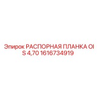 1616734919 РАСПОРНАЯ ПЛАНКА OIS 4,70 Epiroc