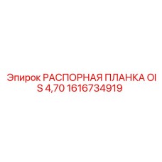 1616734919 РАСПОРНАЯ ПЛАНКА OIS 4,70 Epiroc