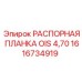 1616734919 РАСПОРНАЯ ПЛАНКА OIS 4,70 Epiroc