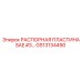 GS13134490 РАСПОРНАЯ ПЛАСТИНА SAE #3 Epiroc