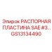GS13134490 РАСПОРНАЯ ПЛАСТИНА SAE #3 Epiroc