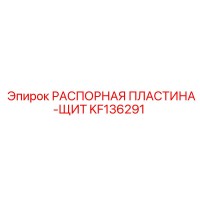 KF136291 РАСПОРНАЯ ПЛАСТИНА-ЩИТ Epiroc