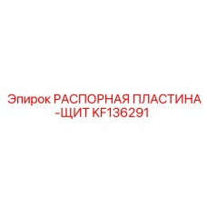 KF136291 РАСПОРНАЯ ПЛАСТИНА-ЩИТ Epiroc