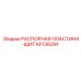 KF136291 РАСПОРНАЯ ПЛАСТИНА-ЩИТ Epiroc