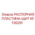KF136291 РАСПОРНАЯ ПЛАСТИНА-ЩИТ Epiroc
