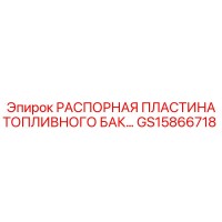 GS15866718 РАСПОРНАЯ ПЛАСТИНА ТОПЛИВНОГО БАКА Epiroc