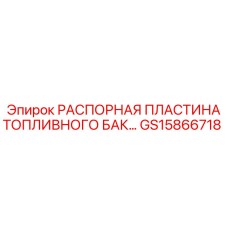 GS15866718 РАСПОРНАЯ ПЛАСТИНА ТОПЛИВНОГО БАКА Epiroc