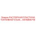 GS15866718 РАСПОРНАЯ ПЛАСТИНА ТОПЛИВНОГО БАКА Epiroc