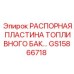 GS15866718 РАСПОРНАЯ ПЛАСТИНА ТОПЛИВНОГО БАКА Epiroc