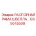 Распорная конструкция GS5045506 Epiroc с элементами крепления швеллера