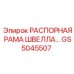 Телескопическая распорная конструкция GS5045507 Epiroc в рабочем положении