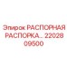 2202809500 РАСПОРНАЯ РАСПОРКА… Epiroc