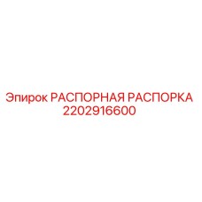 2202916600 РАСПОРНАЯ РАСПОРКА Epiroc