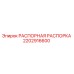 2202916600 РАСПОРНАЯ РАСПОРКА Epiroc