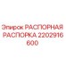 2202916600 РАСПОРНАЯ РАСПОРКА Epiroc