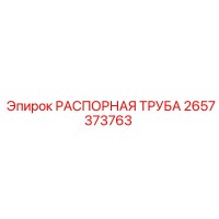 2657373763 РАСПОРНАЯ ТРУБА Epiroc