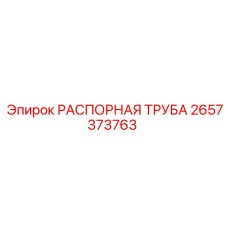 2657373763 РАСПОРНАЯ ТРУБА Epiroc