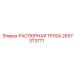 2657373771 РАСПОРНАЯ ТРУБА Epiroc