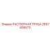 2657405573 РАСПОРНАЯ ТРУБА Epiroc