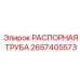 2657405573 РАСПОРНАЯ ТРУБА Epiroc