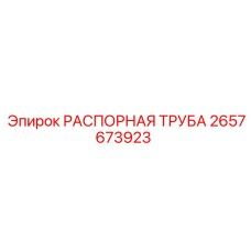 2657673923 РАСПОРНАЯ ТРУБА Epiroc
