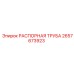 2657673923 РАСПОРНАЯ ТРУБА Epiroc