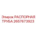 2657673923 РАСПОРНАЯ ТРУБА Epiroc