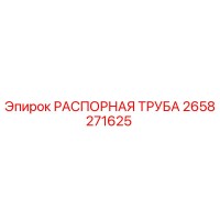 2658271625 РАСПОРНАЯ ТРУБА Epiroc