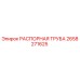 2658271625 РАСПОРНАЯ ТРУБА Epiroc