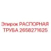 2658271625 РАСПОРНАЯ ТРУБА Epiroc