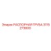 3115273600 РАСПОРНАЯ ТРУБА Epiroc