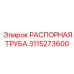 3115273600 РАСПОРНАЯ ТРУБА Epiroc